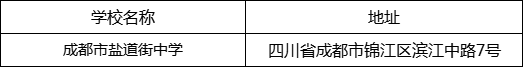 成都市鹽道街中學地址在哪里？