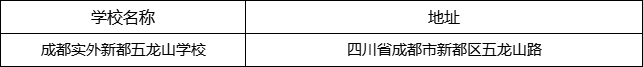 成都市成都實外新都五龍山學校地址在哪里？