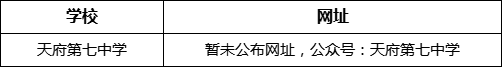 成都市天府第七中學(xué)網(wǎng)址是什么？
