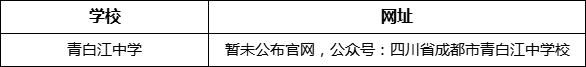 成都市青白江中學(xué)網(wǎng)址是什么？
