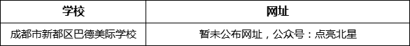成都市新都一中北星中學校網址是什么？