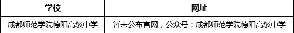 德陽(yáng)市成都師范學(xué)院德陽(yáng)高級(jí)中學(xué)網(wǎng)址是什么？