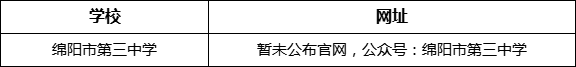 綿陽市第三中學網址是什么？
