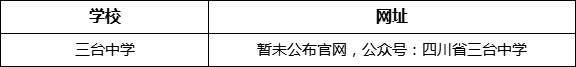 綿陽市三臺中學網(wǎng)址是什么？