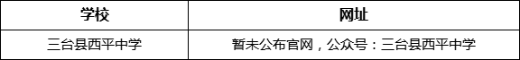 綿陽市三臺(tái)縣西平中學(xué)網(wǎng)址是什么？