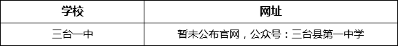綿陽市三臺(tái)一中網(wǎng)址是什么？