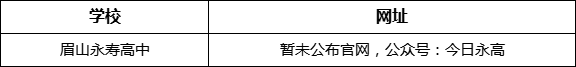 眉山市眉山永壽高中網(wǎng)址是什么？