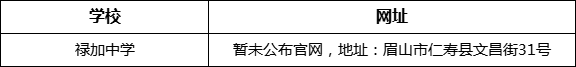 眉山市祿加中學(xué)網(wǎng)址是什么？