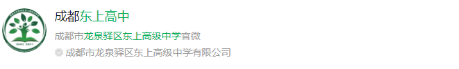 成都市龍泉驛區(qū)東上高級中學(xué)網(wǎng)址是什么？