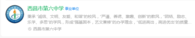 2024年涼山州西昌市第六中學(xué)網(wǎng)址是什么？