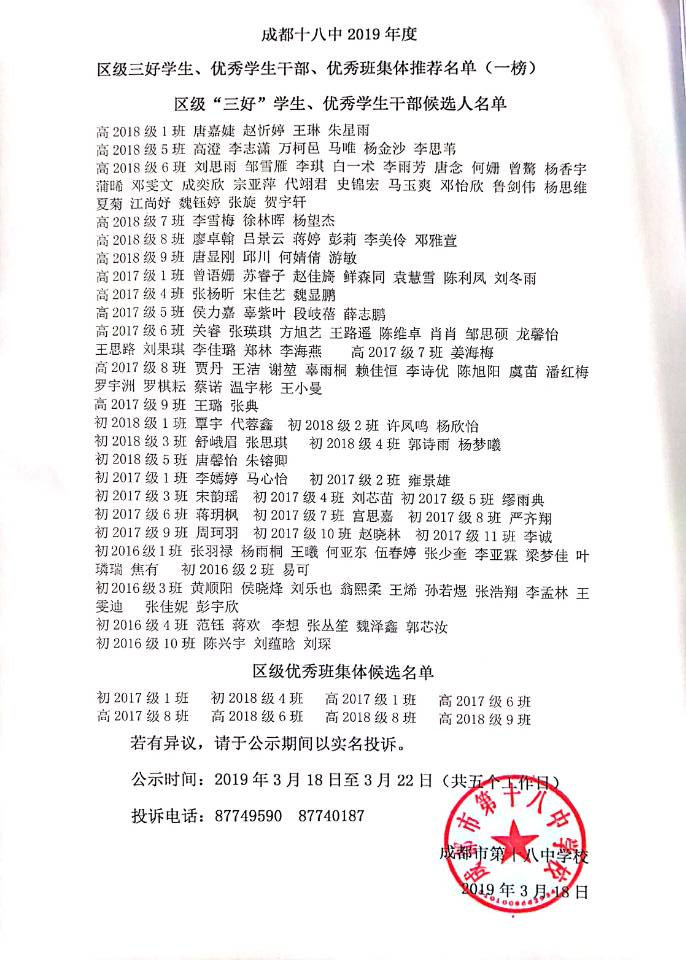 2019年度區(qū)級三好學生、優(yōu)秀學生干部、優(yōu)秀班集體推薦名單