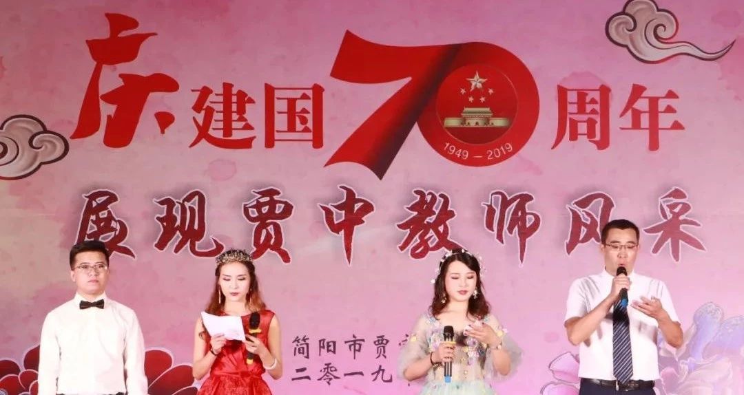 慶建國70周年，展賈中教師風采——賈家中學舉行教師藝術節(jié)