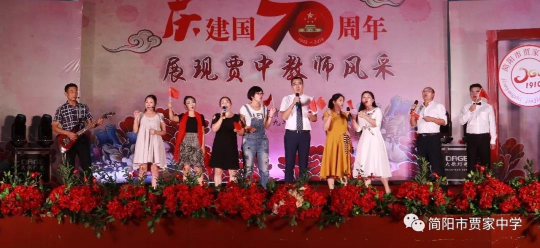 慶建國70周年，展賈中教師風采——賈家中學舉行教師藝術節(jié)