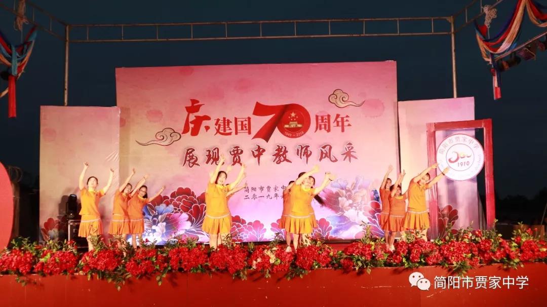 慶建國70周年，展賈中教師風采——賈家中學舉行教師藝術節(jié)