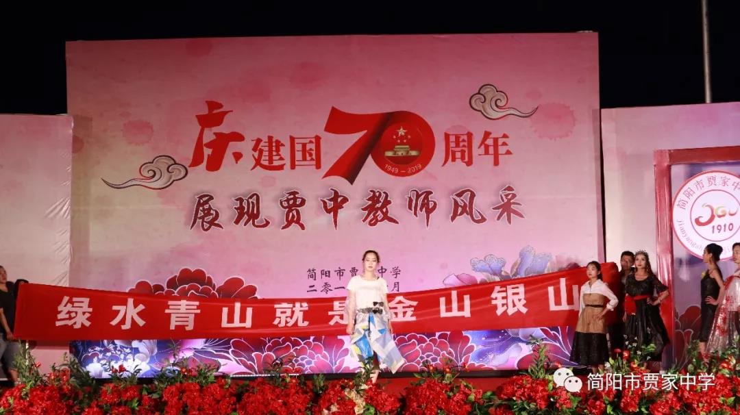 慶建國70周年，展賈中教師風采——賈家中學舉行教師藝術節(jié)