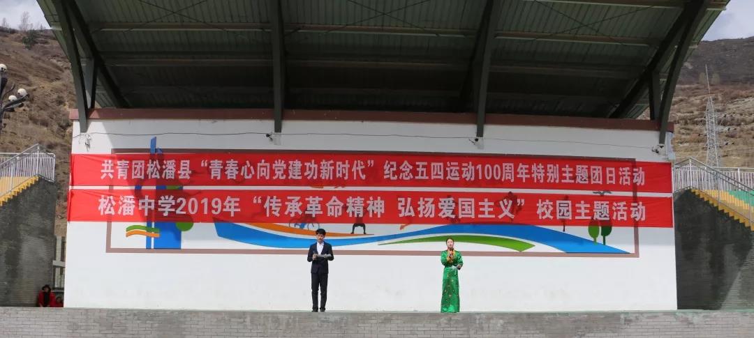 松潘中學(xué)舉辦“傳承革命精神、弘揚(yáng)愛國主義”校園文化