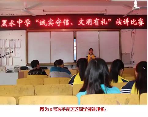 黑水中學(xué)舉行“誠(chéng)實(shí)守信文明有禮”演講比賽