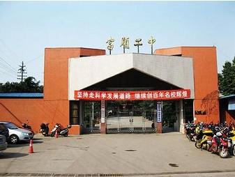 富順二中辦學條件如何？