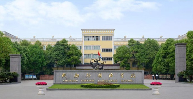成都外國語學校取得過什么樣的辦學成績？