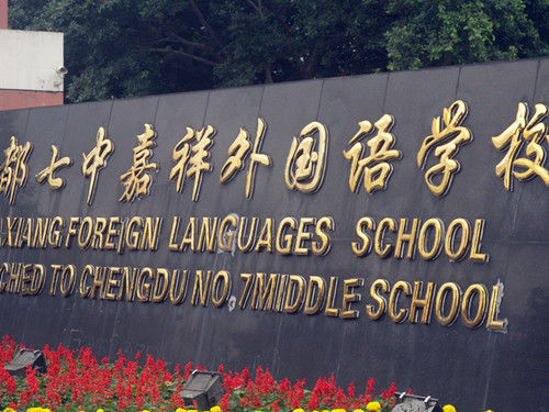 成都七中嘉祥外國(guó)語(yǔ)學(xué)校喜報(bào)！