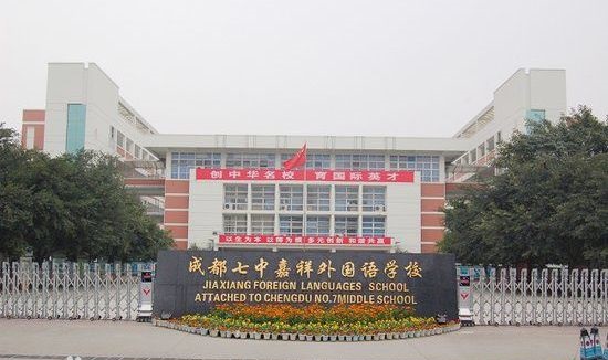 成都七中嘉祥外國語學(xué)校好不好？