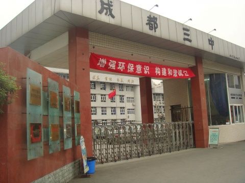 成都市第三中學(xué)2019年中考分?jǐn)?shù)線是多少？