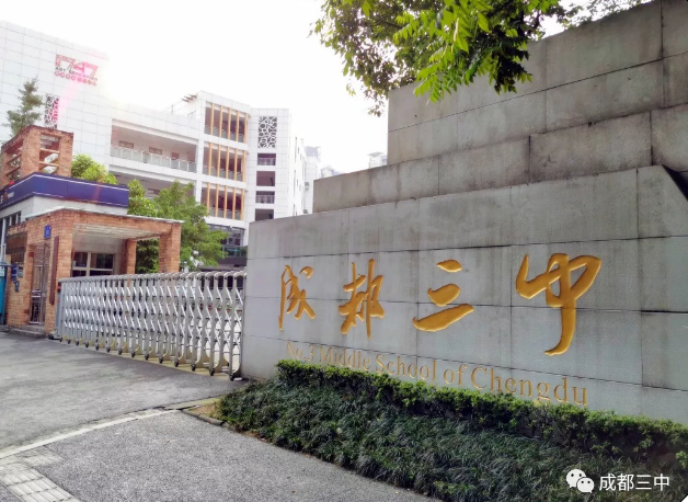 ?成都市第三中學(xué)報(bào)考條件是什么？