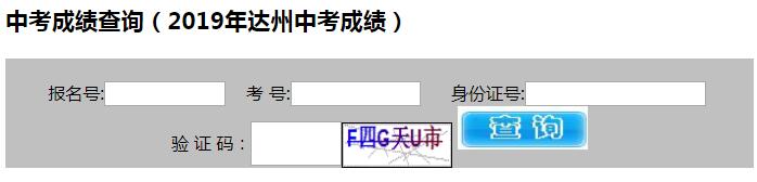 達州2019年中考成績查詢入口已開通