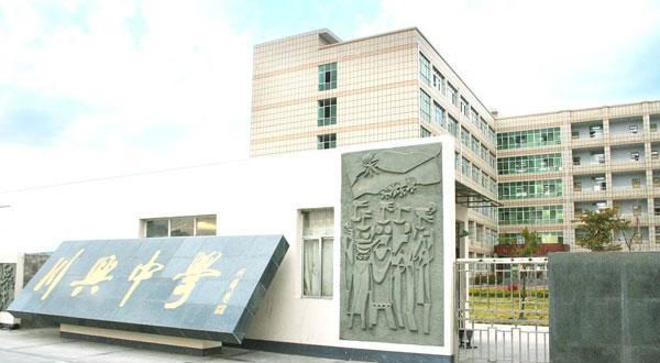 西昌市川興中學(xué)地址在哪里？