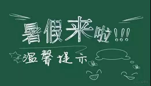內(nèi)江二中放假通知書！