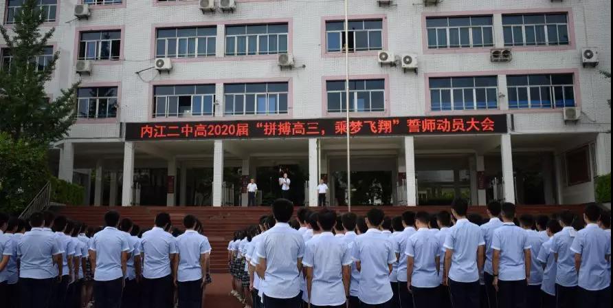 內(nèi)江二中高2020屆 “拼搏高三，乘夢(mèng)飛翔”誓師動(dòng)員大會(huì)