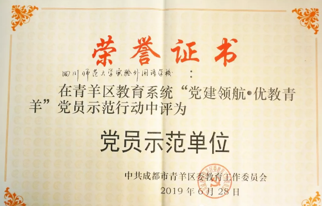 川師大實(shí)驗外國語學(xué)校秉持黨建領(lǐng)航，實(shí)現(xiàn)優(yōu)教青羊