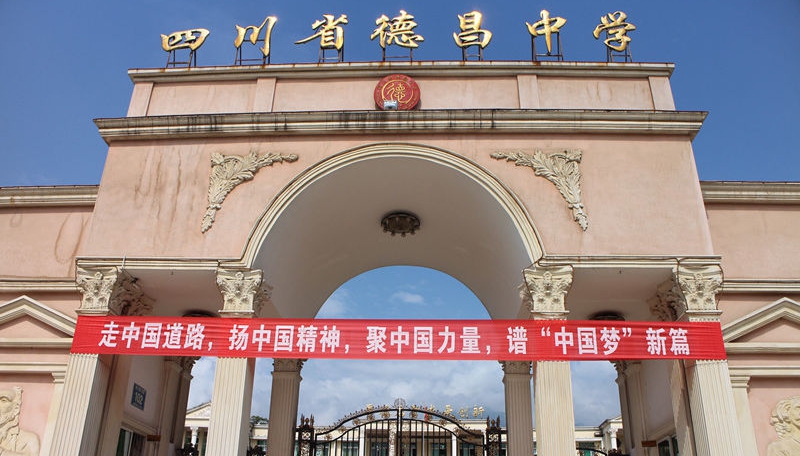 德昌中學(xué)地址在哪里？