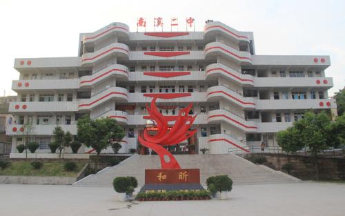 南溪縣第二中學學校榮譽、發(fā)展前景