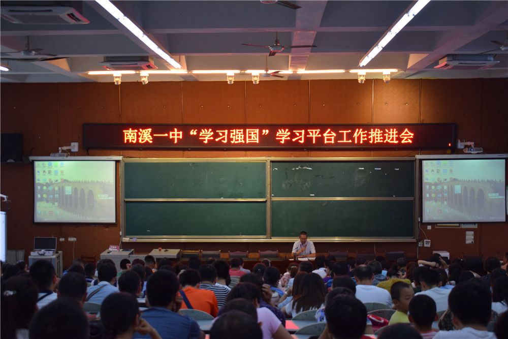 南溪一中舉行“學(xué)習(xí)強國”學(xué)習(xí)平臺工作推進(jìn)會