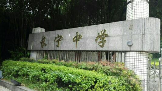 長寧中學2018年直升計劃

內(nèi)容包括：招生計劃、錄取分數(shù)、收費標準、報名時間及地點、志愿填報、錄取機制等。點擊查看詳情。
 
長寧中學2019年直升計劃暫未發(fā)布，大家可電話咨詢該學校；我們?yōu)榇蠹艺砹藢W校的其他相關(guān)招生信息，供大家查看參考；各位考生也可在我們網(wǎng)站留言板留言或撥打我們24小時咨詢熱線（028-6696-1977），有最新資訊我們會第一時間更新，更多最新信息請關(guān)注四川初升高升學網(wǎng)。

u=3544490194,4193571171&fm=26&gp=0.jpg


學校歷史悠久，文化深厚，名滿蜀南；占地137畝，環(huán)境優(yōu)雅，布局合理，教學區(qū)、生活區(qū)、運動區(qū)自成一體；教學設(shè)備齊全，軟硬件設(shè)施完善，有標準的塑膠運動場、嶄新的教學樓、實驗樓、學生公寓和學生食堂，高規(guī)格的信息技術(shù)教室和語音室，建有10/100兆級的校園網(wǎng)，圖書館藏書達十三萬余冊。是四川省示范性普通高中、是四川省第二屆藝術(shù)節(jié)先進單位、四川省體育傳統(tǒng)項目先進學校。

學校位于四川省宜賓市長寧縣竹都大道3段1號（縣政府旁）。2013年初設(shè)學?，F(xiàn)有教職工300余人，學生4000余人。教師隊伍師德高尚，業(yè)務精良，學生滿意，社會認可，配備合理，綜合實力強。特級教師及培養(yǎng)人選11人，中學高級教師67人，中學一級教師84人，國家、省、市各級優(yōu)秀教師、學術(shù)帶頭人、學科教學能手、骨干教師等121人。特點拔尖人才創(chuàng)新試點部，及長寧中學初中部。

來源：文章和圖片部分來源于網(wǎng)絡，如有侵權(quán)，請及時聯(lián)系初升高升學網(wǎng)（028-6696-1977）刪除。
編輯：csg3