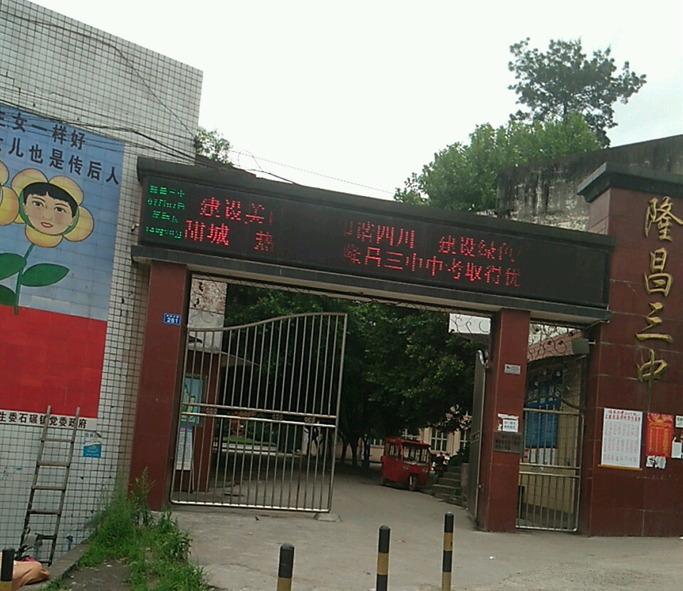隆昌縣第三中學2018年中考錄取分數線