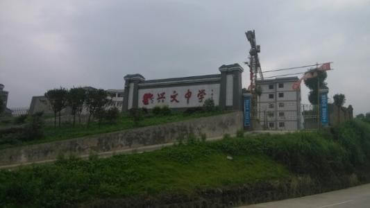 興文中學(xué)教學(xué)質(zhì)量怎么樣、好不好？