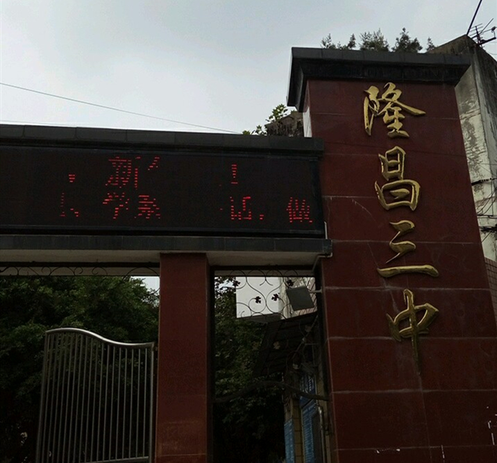 隆昌三中教學(xué)怎么樣？