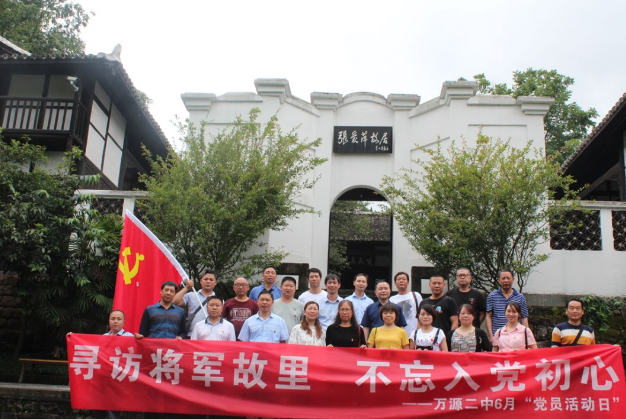萬(wàn)源二中：尋訪將軍故里，不忘入黨初心