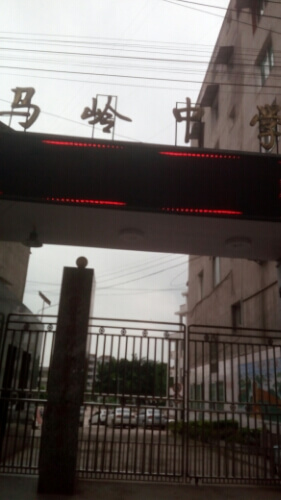 敘永縣馬嶺中學(xué)校聯(lián)系電話？