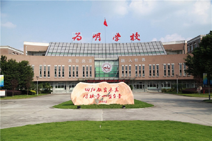 北大附中成都新津?yàn)槊鲗W(xué)校聯(lián)系電話是多少？