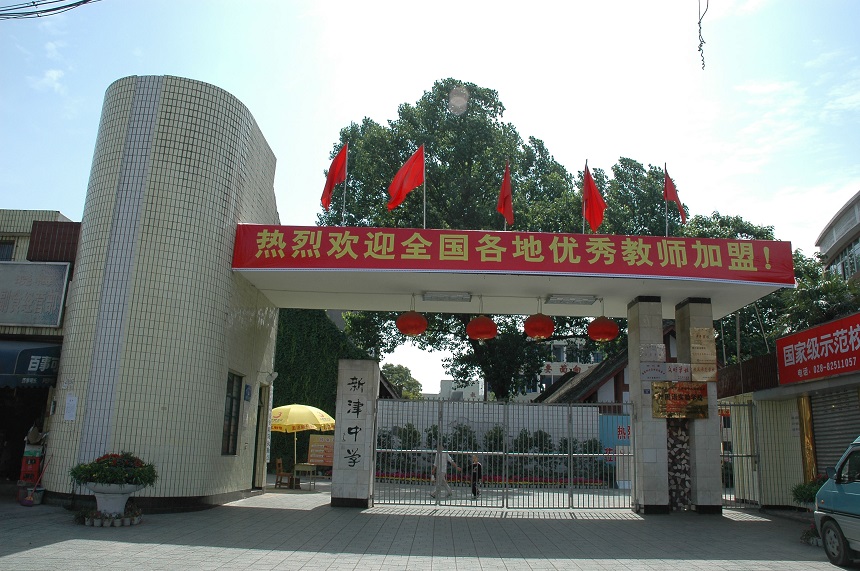 新津中學(xué)學(xué)校網(wǎng)址是多少？