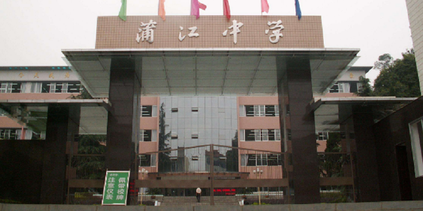 蒲江中學近幾年高中錄取分數線高嗎？