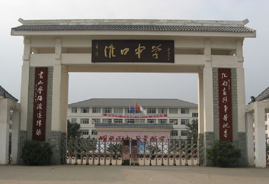 淮口中學地址在哪里？