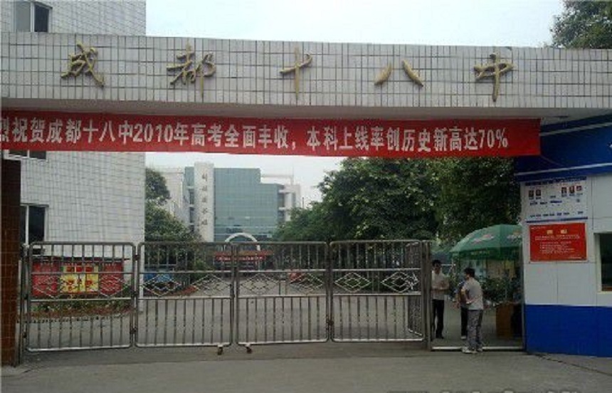 成都第十八中學(xué)辦公室招生電話是多少？