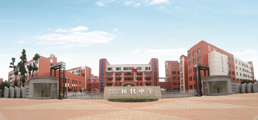 川化中學(xué)怎么樣、好不好？
