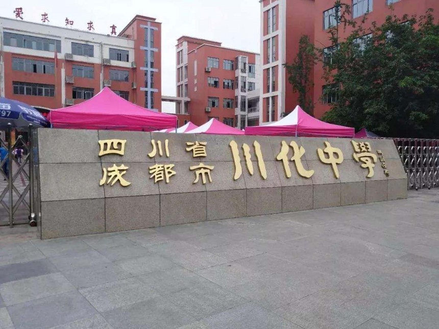 川化中學(xué)是公辦學(xué)校嗎？