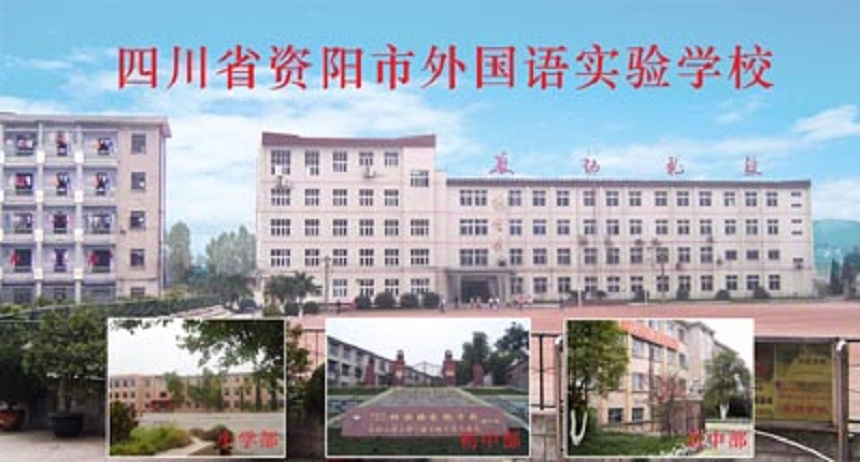 資陽(yáng)外國(guó)語(yǔ)學(xué)校是公辦還是民辦？