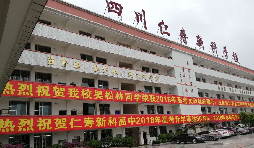 仁壽新科綜合高中環(huán)境怎么樣？